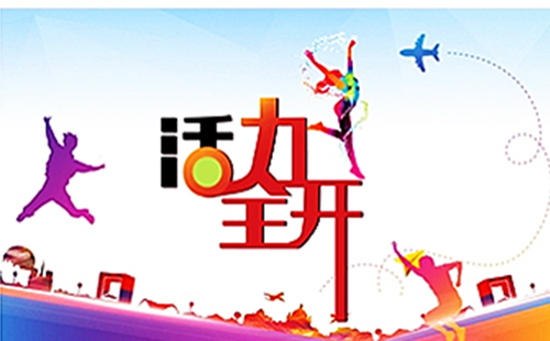 活力全開賦能團(tuán)建