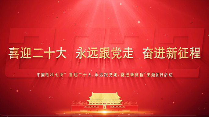 中國電科七所喜迎二十大黨建活動(dòng)