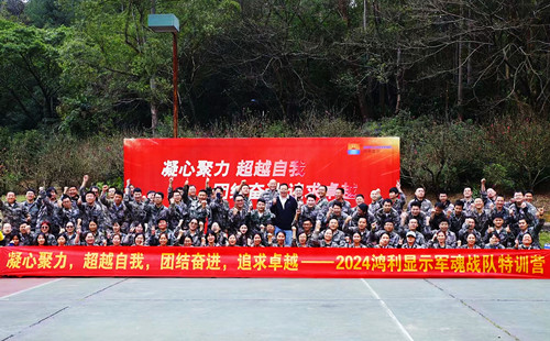 廣州鴻利顯示電子有限公司狼魂戰(zhàn)隊(duì)特訓(xùn)營